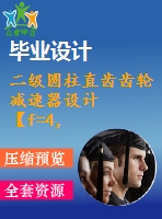 二級圓柱直齒齒輪減速器設(shè)計【f=4，v=2，d=450】【8張cad圖紙+說明書】
