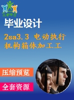 2sa3.3 電動執(zhí)行機(jī)構(gòu)箱體加工工藝規(guī)程及工藝裝備設(shè)計【11張cad圖紙+工藝卡+畢業(yè)論文】