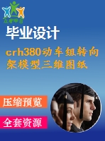 crh380動車組轉(zhuǎn)向架模型三維圖紙