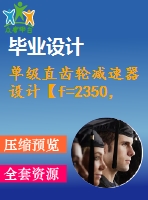 單級直齒輪減速器設(shè)計【f=2350，v=1.5，d=300】【3張cad圖紙+說明書】
