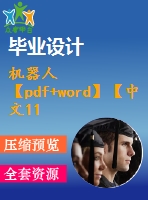 機(jī)器人【pdf+word】【中文11000字】機(jī)械類(lèi)外文翻譯