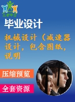 機(jī)械設(shè)計(jì)（減速器設(shè)計(jì)，包含圖紙，說(shuō)明書(shū)）2班8時(shí)300天8年 二級(jí)全斜齒輪減速器