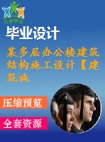 某多層辦公樓建筑結(jié)構(gòu)施工設(shè)計(jì)【建筑施工】【33張cad圖紙+畢業(yè)論文】