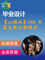 【zs精品】144 電器支架注塑模具設(shè)計【任務(wù)書+畢業(yè)論文+cad圖紙】【全套機(jī)械資料】