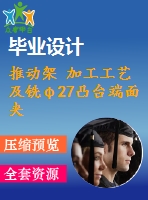推動(dòng)架 加工工藝及銑φ27凸臺(tái)端面夾具設(shè)計(jì)【含cad圖紙，工序卡，工藝過(guò)程卡，說(shuō)明書(shū)】