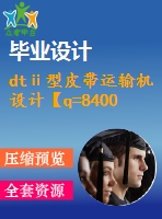 dtⅱ型皮帶運(yùn)輸機(jī)設(shè)計(jì)【q=8400噸每時(shí)，l=1051】【6張cad圖紙+畢業(yè)論文】