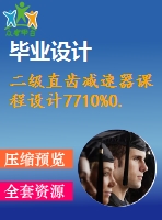 二級直齒減速器課程設計7710%0.3%500%200%298