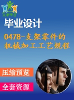 0478-支架零件的機械加工工藝規(guī)程及其鉆、攻絲m10的夾具設計【cad圖+工藝工序卡+說明書】