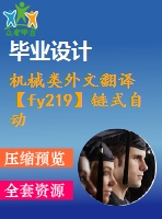 機械類外文翻譯【fy219】鏈式自動換刀臂的多階段優(yōu)化設計【pdf+word】