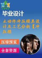止動(dòng)件沖壓模具設(shè)計(jì)及工藝分析【沖壓?！俊?8張cad圖紙】