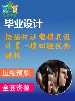 接插件注塑模具設(shè)計【一模四腔優(yōu)秀課程畢業(yè)設(shè)計含proe三維12張cad圖紙+帶外文翻譯】-zsmj07