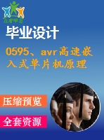 0595、avr高速嵌入式單片機原理與應(yīng)用