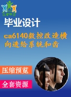 ca6140數(shù)控改造橫向進(jìn)給系統(tǒng)和齒輪工藝規(guī)程設(shè)計【論文+cad圖+齒輪工藝卡】