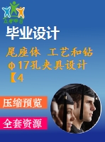 尾座體 工藝和鉆φ17孔夾具設(shè)計(jì)【4張cad圖紙、工藝卡片和說(shuō)明書(shū)】