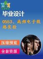 0553、高頻電子線路實驗