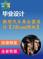 微型汽車離合器設(shè)計【7張cad圖紙】【推式膜片彈簧】【車輛專業(yè)】