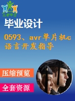 0593、avr單片機c語言開發(fā)指導