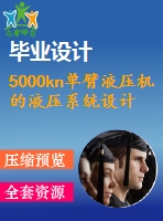 5000kn單臂液壓機的液壓系統(tǒng)設(shè)計【4張圖紙】【優(yōu)秀】