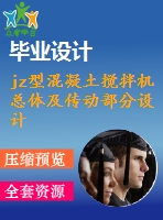 jz型混凝土攪拌機(jī)總體及傳動(dòng)部分設(shè)計(jì)【6張cad圖紙+畢業(yè)論文+任務(wù)書(shū)+開(kāi)題報(bào)告】