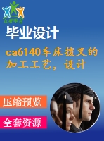 ca6140車床撥叉的加工工藝，設(shè)計(jì)鉆φ5孔及2-m8孔的鉆床夾具