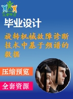旋轉(zhuǎn)機械故障診斷技術(shù)中基于頻譜的數(shù)據(jù)采集與檢測技術(shù)【20張cad圖紙+畢業(yè)論文】
