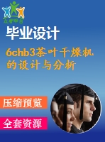 6chb3茶葉干燥機(jī)的設(shè)計(jì)與分析