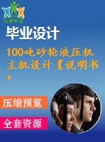 100噸砂輪液壓機(jī)主機(jī)設(shè)計【說明書+cad】