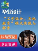 “工學(xué)結(jié)合、異地教育”模式實踐與探索2