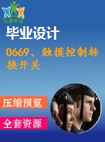 0669、觸摸控制轉(zhuǎn)換開關(guān)