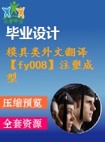 模具類(lèi)外文翻譯【fy008】注塑成型中顆粒填充物聚丙烯的冷卻情況【pdf+word】【中文4100字】