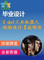 3 dof工業(yè)機(jī)器人結(jié)構(gòu)設(shè)計(jì)【說(shuō)明書+cad】