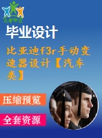 比亞迪f3r手動變速器設(shè)計【汽車類】【9張cad圖紙】【優(yōu)秀】