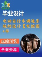 電動自行車調速系統(tǒng)的設計【電控圖+畢業(yè)論文】