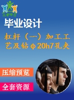 杠桿（一）加工工藝及鉆φ20h7孔夾具設(shè)計(jì)【4張cad圖紙、工藝卡片和說明書】