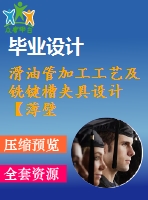 滑油管加工工藝及銑鍵槽夾具設計【薄壁管件優(yōu)秀課程畢業(yè)設計含5張cad圖紙+帶過程工序卡片+開題報告+文獻綜述+外文翻譯】-jjsj24