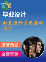 dc直流開關(guān)電源的設(shè)計