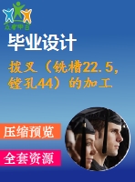 撥叉（銑槽22.5，鏜孔44）的加工工藝及夾具設(shè)計