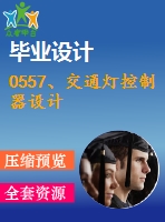 0557、交通燈控制器設(shè)計