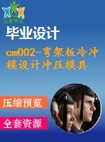 cm002-彎架板冷沖模設(shè)計沖壓模具【17000字+10張cad圖+級進模