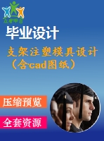 支架注塑模具設計（含cad圖紙）