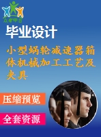 小型蝸輪減速器箱體機(jī)械加工工藝及夾具設(shè)計【含cad圖紙、說明書】