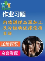 肉雞調理品深加工及冷鏈物流建設項目環(huán)境影響報告書