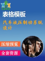 汽車液壓制動系統(tǒng)設(shè)計(jì)