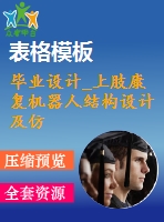 畢業(yè)設計_上肢康復機器人結構設計及仿真運動設計