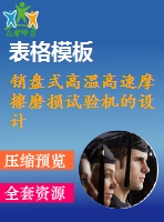 銷盤式高溫高速摩擦磨損試驗機(jī)的設(shè)計
