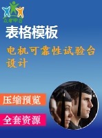電機(jī)可靠性試驗臺設(shè)計