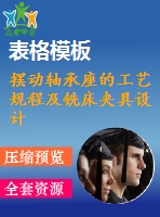 擺動軸承座的工藝規(guī)程及銑床夾具設計