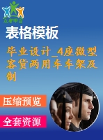 畢業(yè)設(shè)計(jì)_4座微型客貨兩用車車架及制動系設(shè)計(jì)