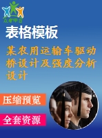 某農(nóng)用運(yùn)輸車驅(qū)動(dòng)橋設(shè)計(jì)及強(qiáng)度分析設(shè)計(jì)