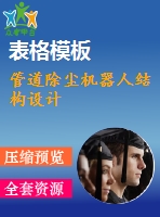 管道除塵機器人結構設計